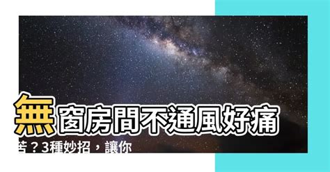 無窗房間 換氣|室內不通風，更容易增加病毒傳播！教你學會正確「換。